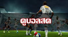 ดูบอลสด