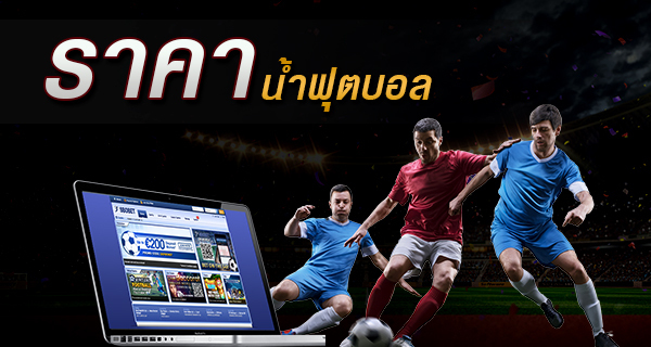 เตรียมดูบอลครึ่งหลัง