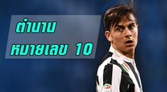 ตำนานฟุตบอลหมายเลข10